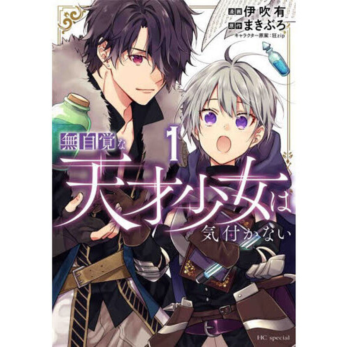 無自覚な天才少女は気付かない 1