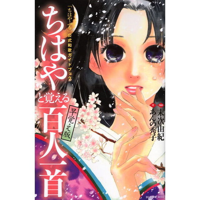 「ちはやふる」公式和歌ガイドブックちはやと覚える百人一首早覚え版