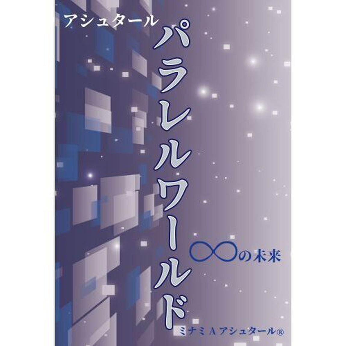 アシュタールパラレルワールド　&infin;の未来