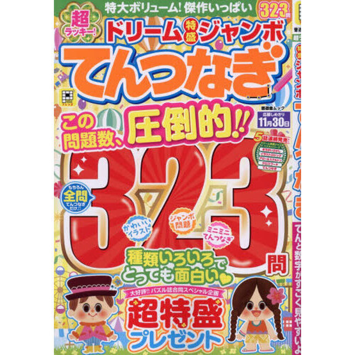 超ラッキー！ドリーム特盛ジャンボてんつなぎ