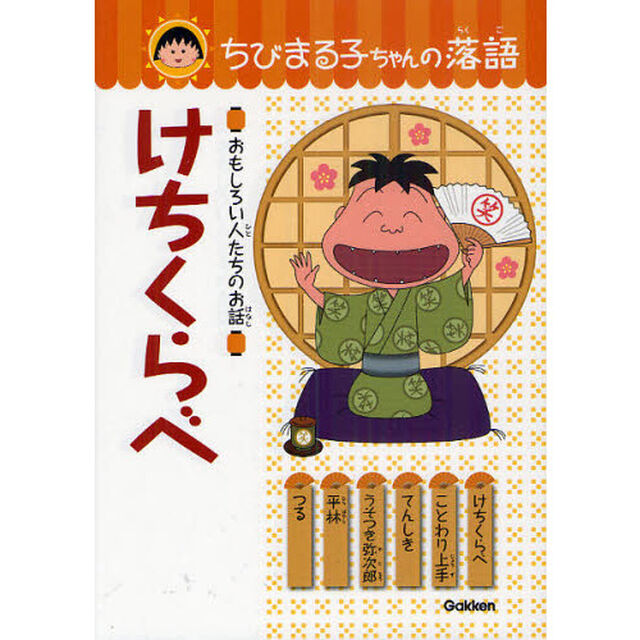 ちびまる子ちゃんの落語　３「けちくらべ　おもしろい人たちのお話」