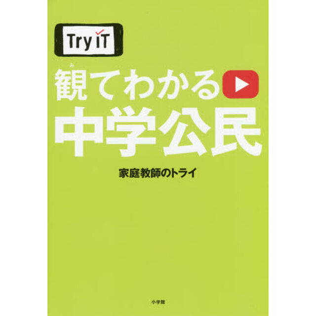 Ｔｒｙ　ＩＴ観てわかる中学公民