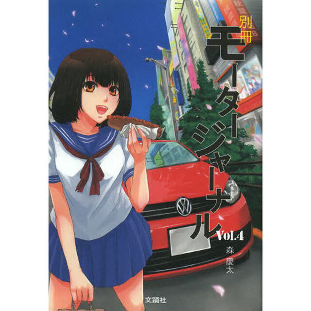 別冊モータージャーナル Vol.4