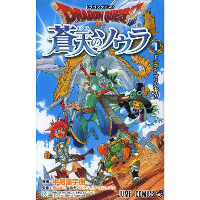 ドラゴンクエスト蒼天のソウラ　１「ドラゴン・プリンセス！！」