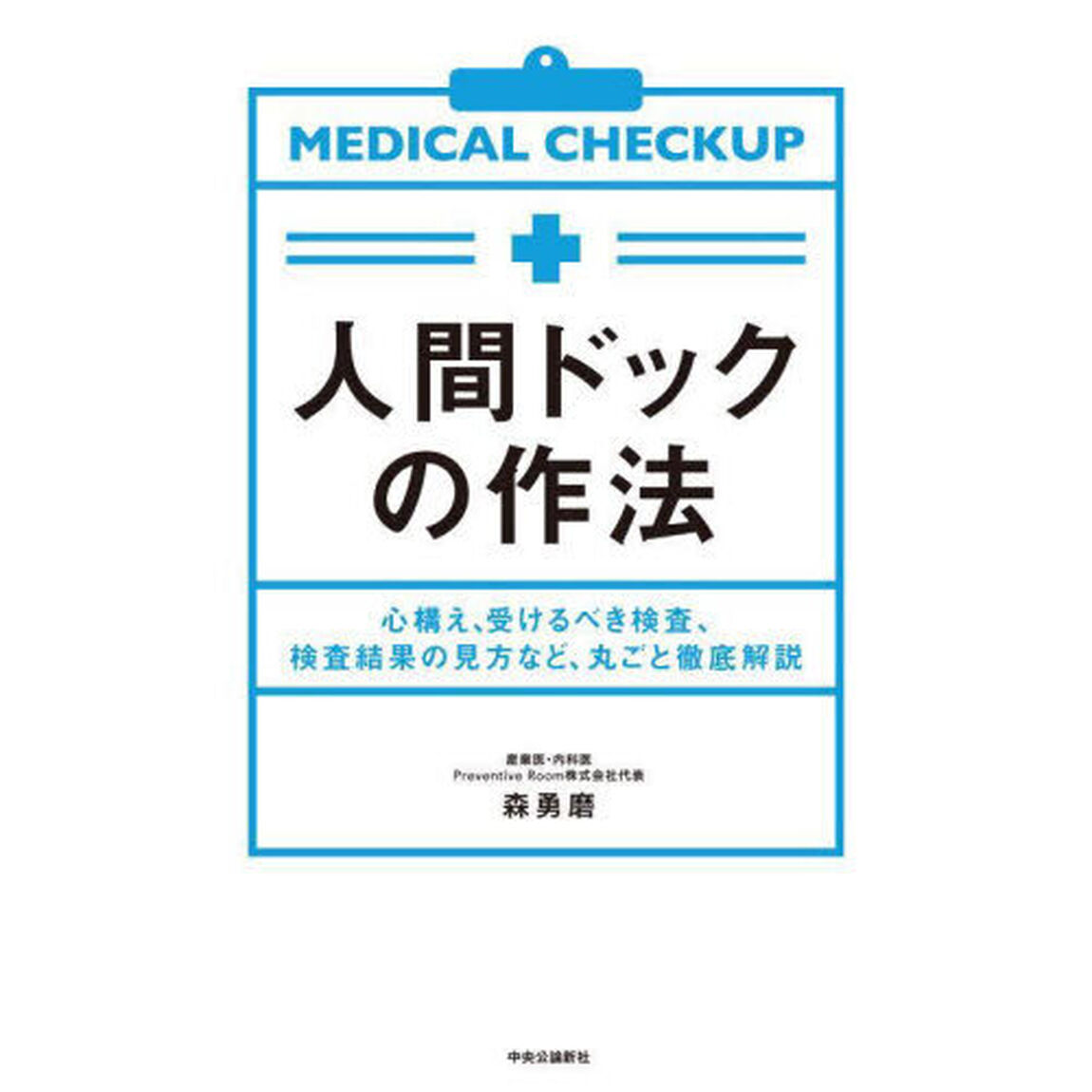 人間ドックの作法　心構え、受けるべき検査、検査結果の見方など、丸ごと徹底解説