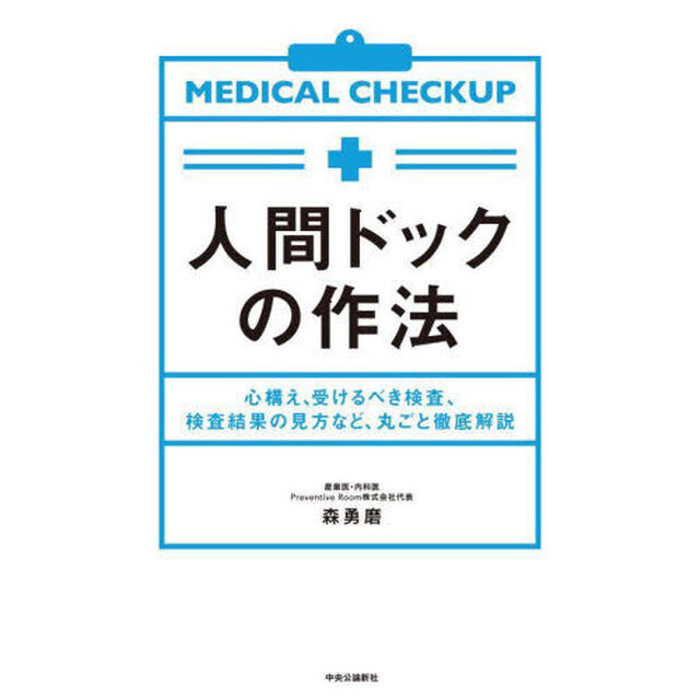 人間ドックの作法　心構え、受けるべき検査、検査結果の見方など、丸ごと徹底解説
