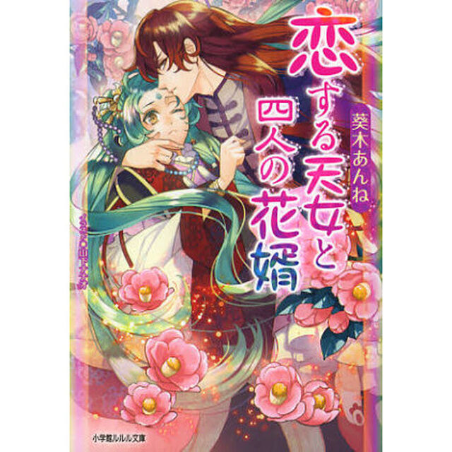 恋する天女と四人の花婿