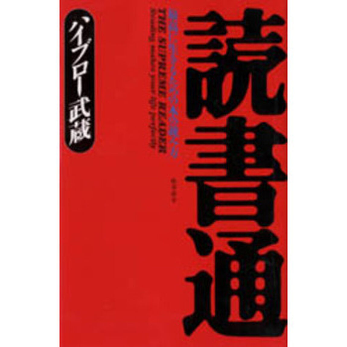 読書通　最高に生きるための本の読み方