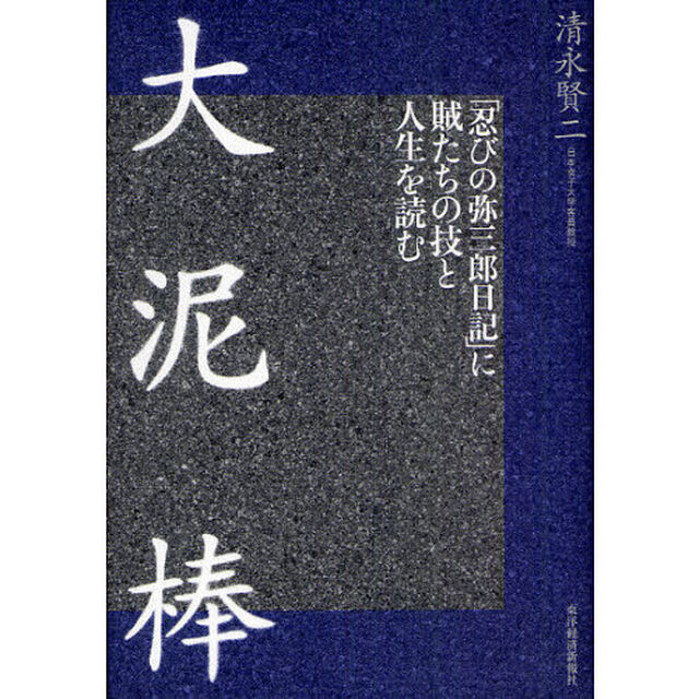 大泥棒　「忍びの弥三郎日記」に賊たちの技と人生を読む