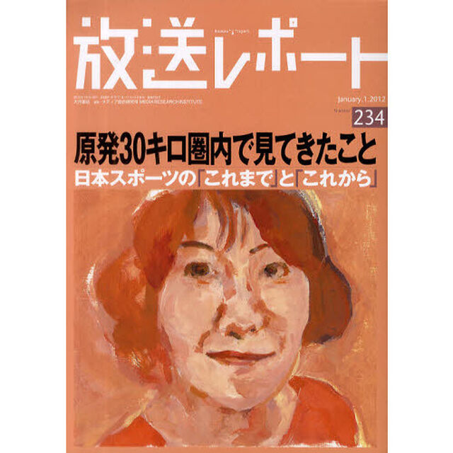 放送レポート　Ｎｕｍｂｅｒ２３４（２０１２－１）「原発３０キロ圏内で見てきたこと　日本スポーツの「これまで」と「これから」」