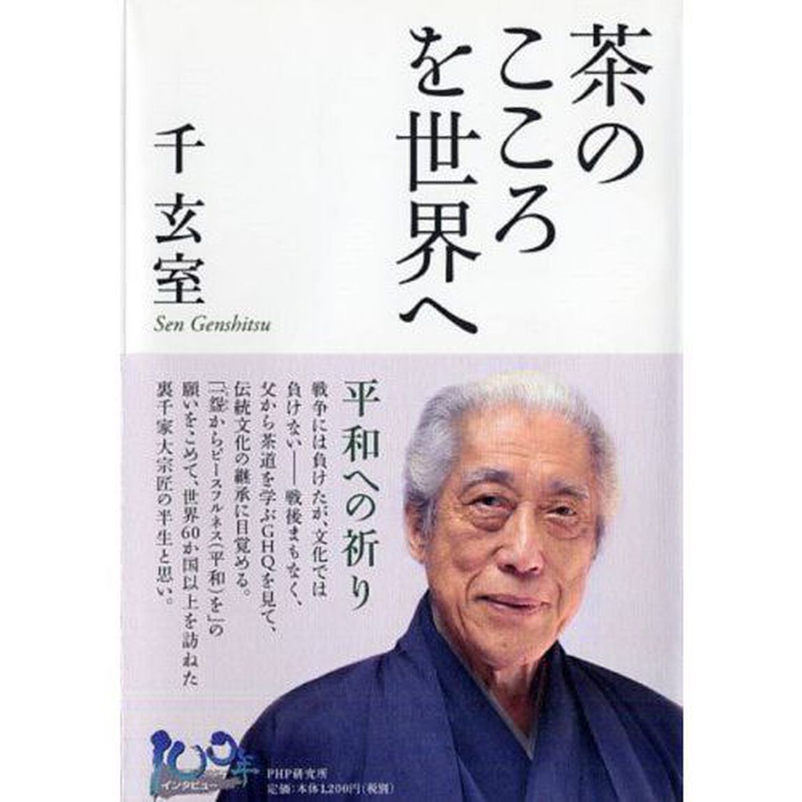 茶のこころを世界へ　平和への祈り