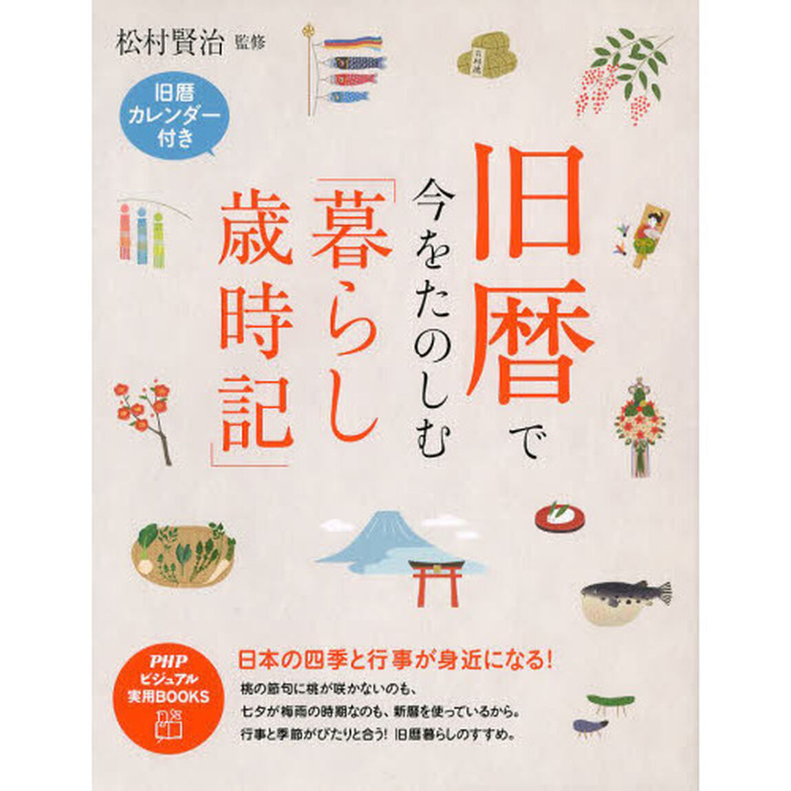 旧暦で今をたのしむ「暮らし歳時記」　日本の四季と行事が身近になる！