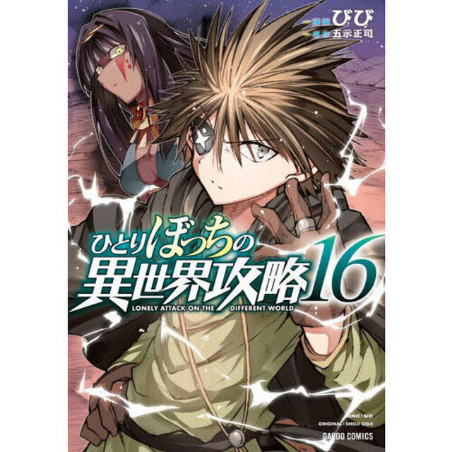 ひとりぼっちの異世界攻略 16