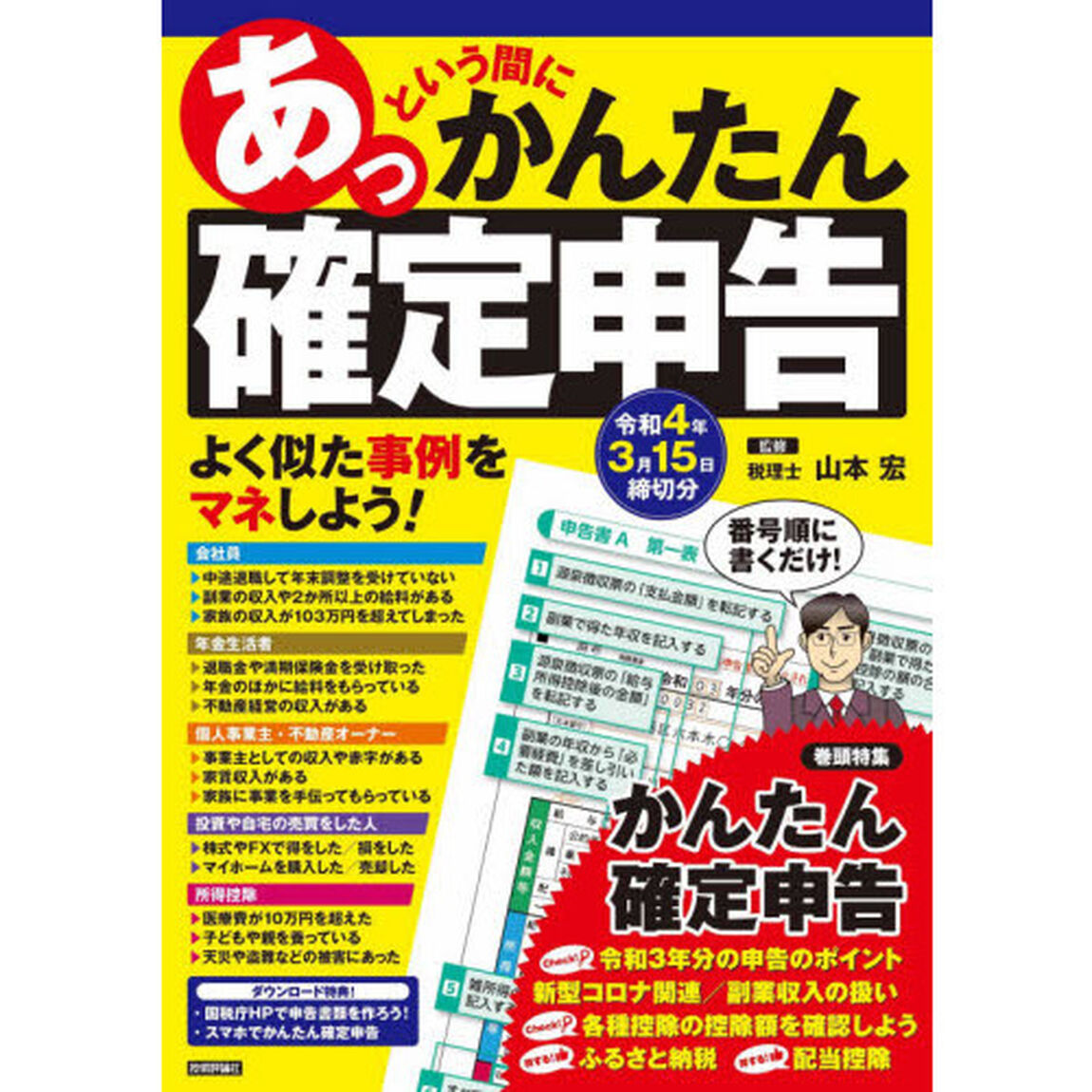 あっという間にかんたん確定申告　令和４年３月１５日締切分