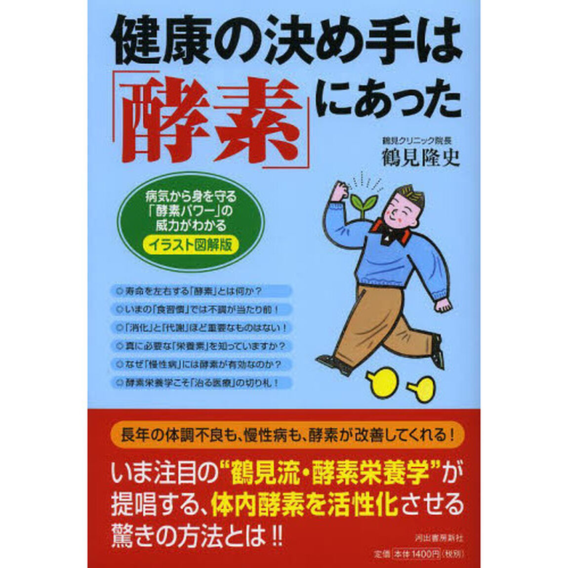 健康の決め手は「酵素」にあった　イラスト図解版　病気から身を守る「酵素パワー」の威力がわかる