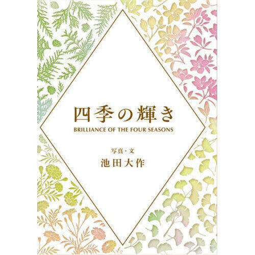 四季の輝き - 通販｜セブンネットショッピング
