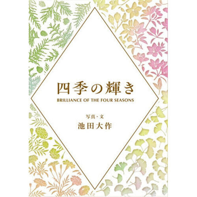 四季の輝き