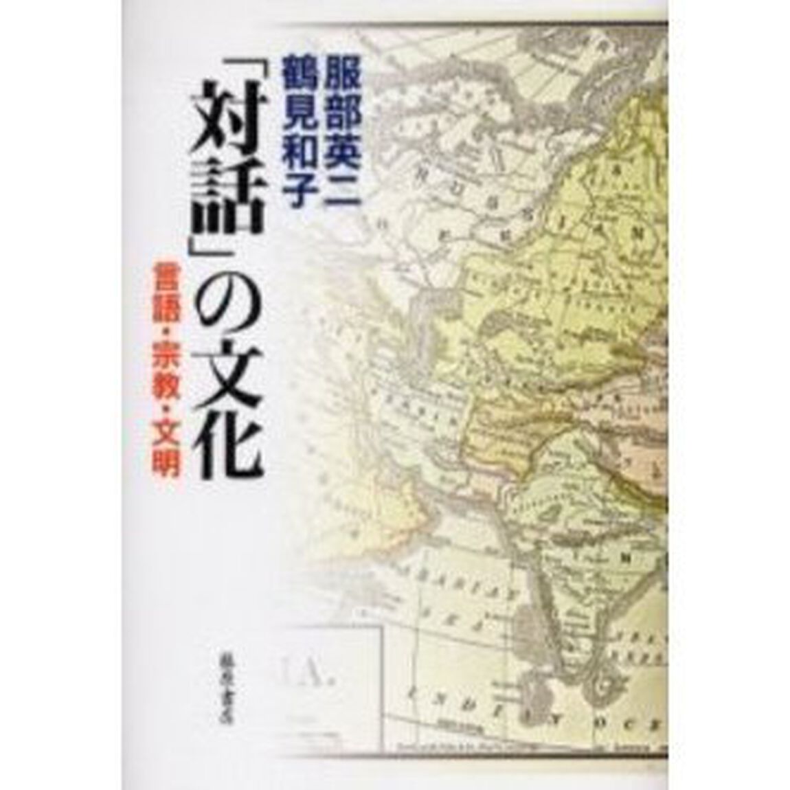 「対話」の文化　言語・宗教・文明