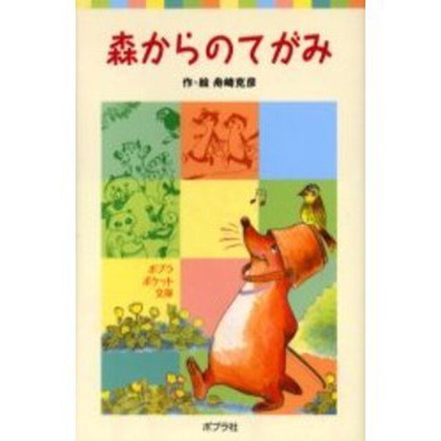 森からのてがみ