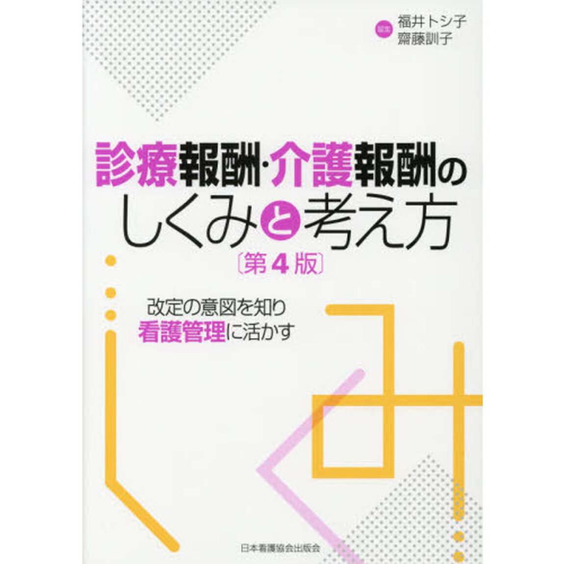 診療報酬・介護報酬のしくみと考え方　改定の意図を知り看護管理に活かす「第４版」