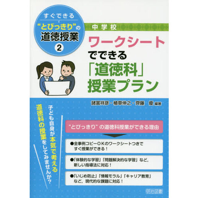 すぐできる&ldquo;とびっきり&rdquo;の道徳授業　中学校２「ワークシートでできる「道徳科」授業プラン」