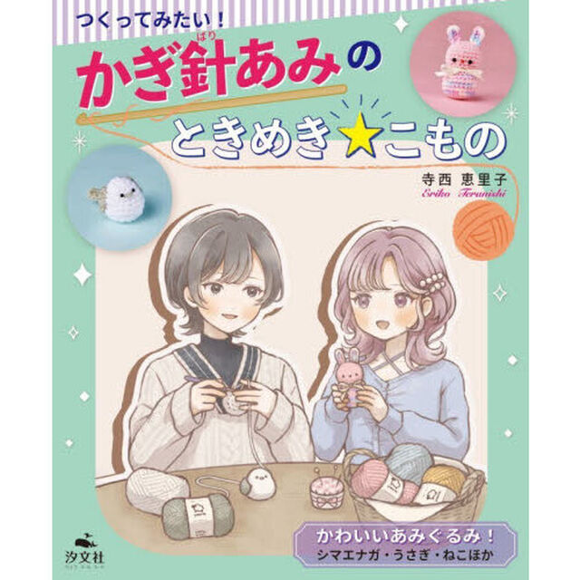 つくってみたい！かぎ針あみのときめき★こもの　〔３〕「かわいいあみぐるみ！シマエナガ・うさぎ・ねこほか」