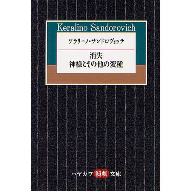ケラリーノ・サンドロヴィッチ　消失／神様とその他の変種