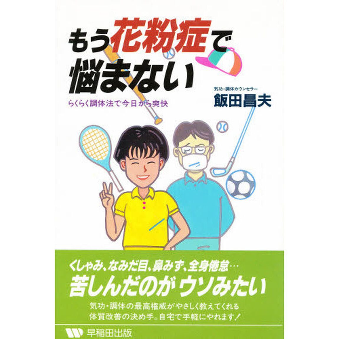 もう花粉症で悩まない　らくらく調体法で今日から爽快