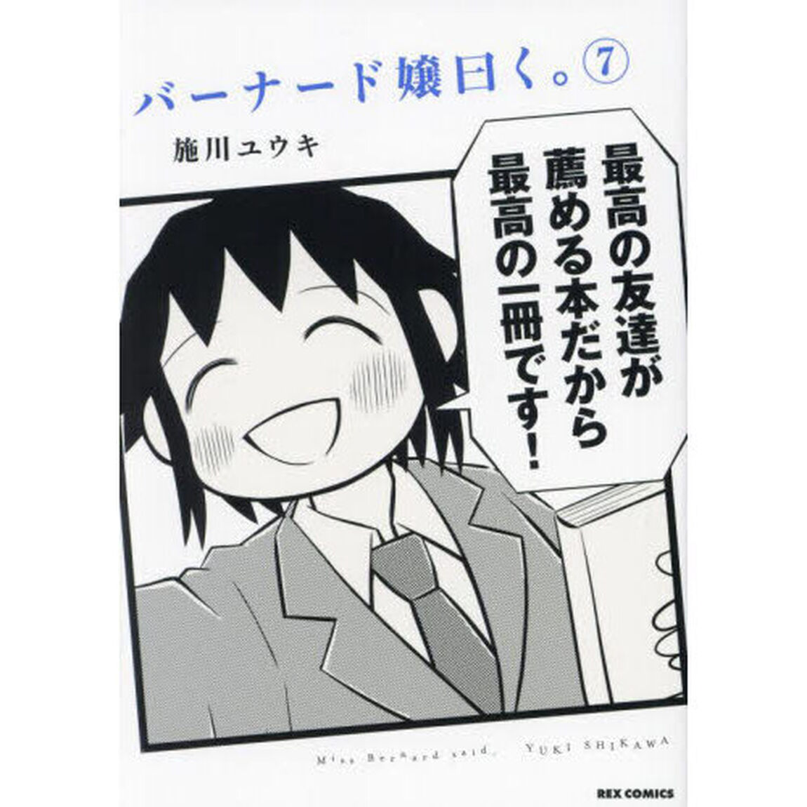 バーナード嬢曰く。　７