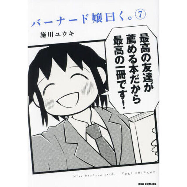 バーナード嬢曰く。　７