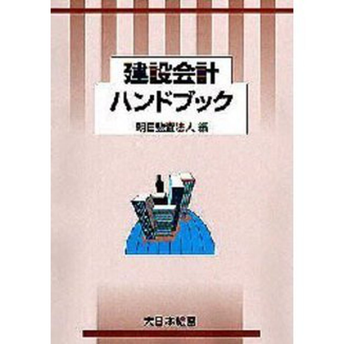 建設会計ハンドブック