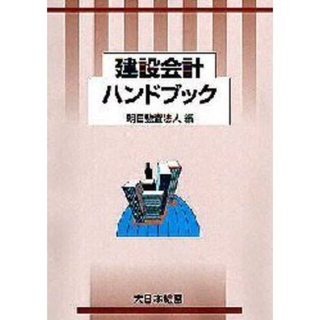 建設会計ハンドブック