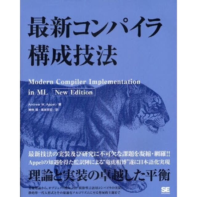 最新コンパイラ構成技法