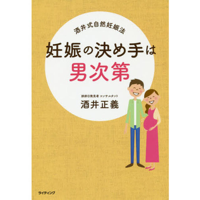 妊娠の決め手は男次第　酒井式自然妊娠法