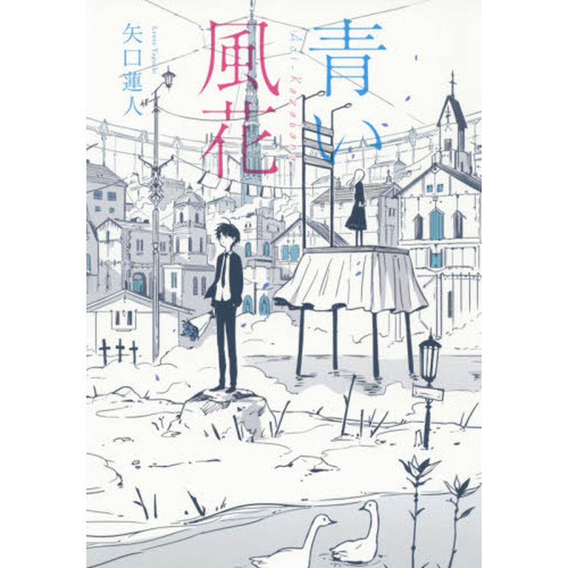 青い風花
