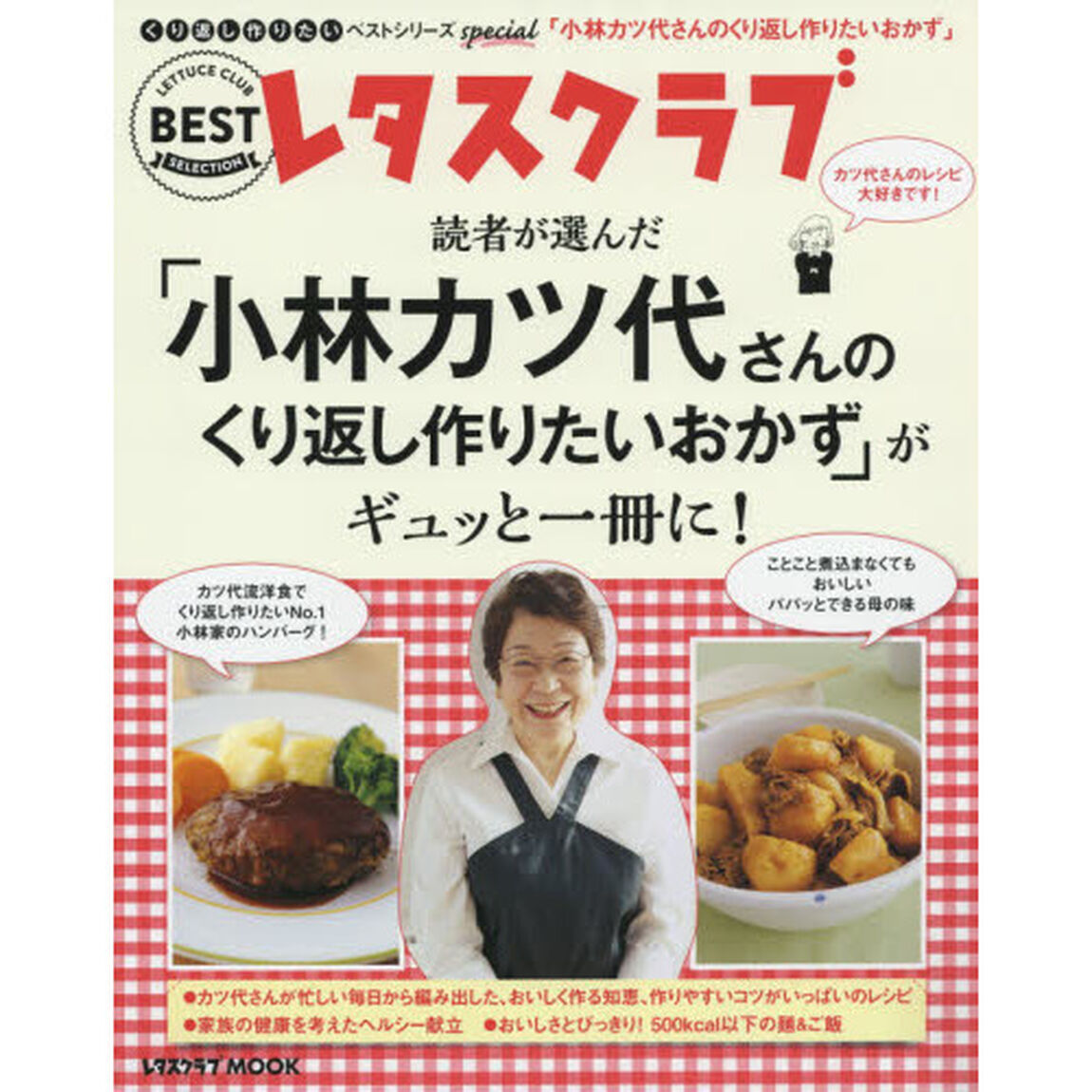 くり返し作りたいベストシリーズ Special 「小林カツ代さんのくり返し作りたいおかず」がギュッと一冊に! (レタスクラブムック)