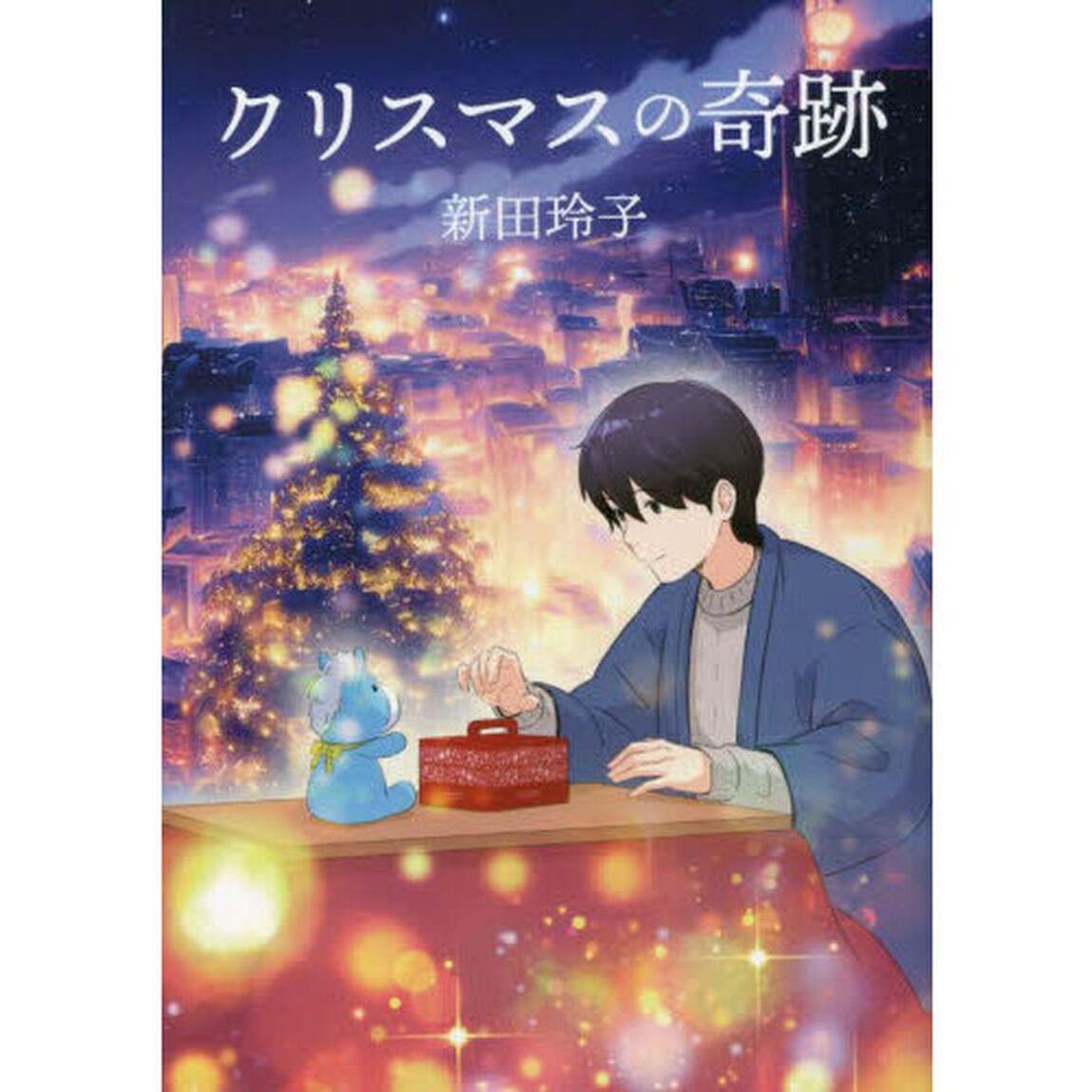クリスマスの奇跡
