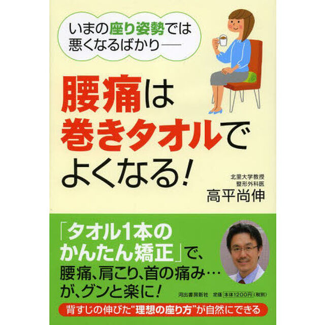 腰痛は巻きタオルでよくなる！　いまの座り姿勢では悪くなるばかり