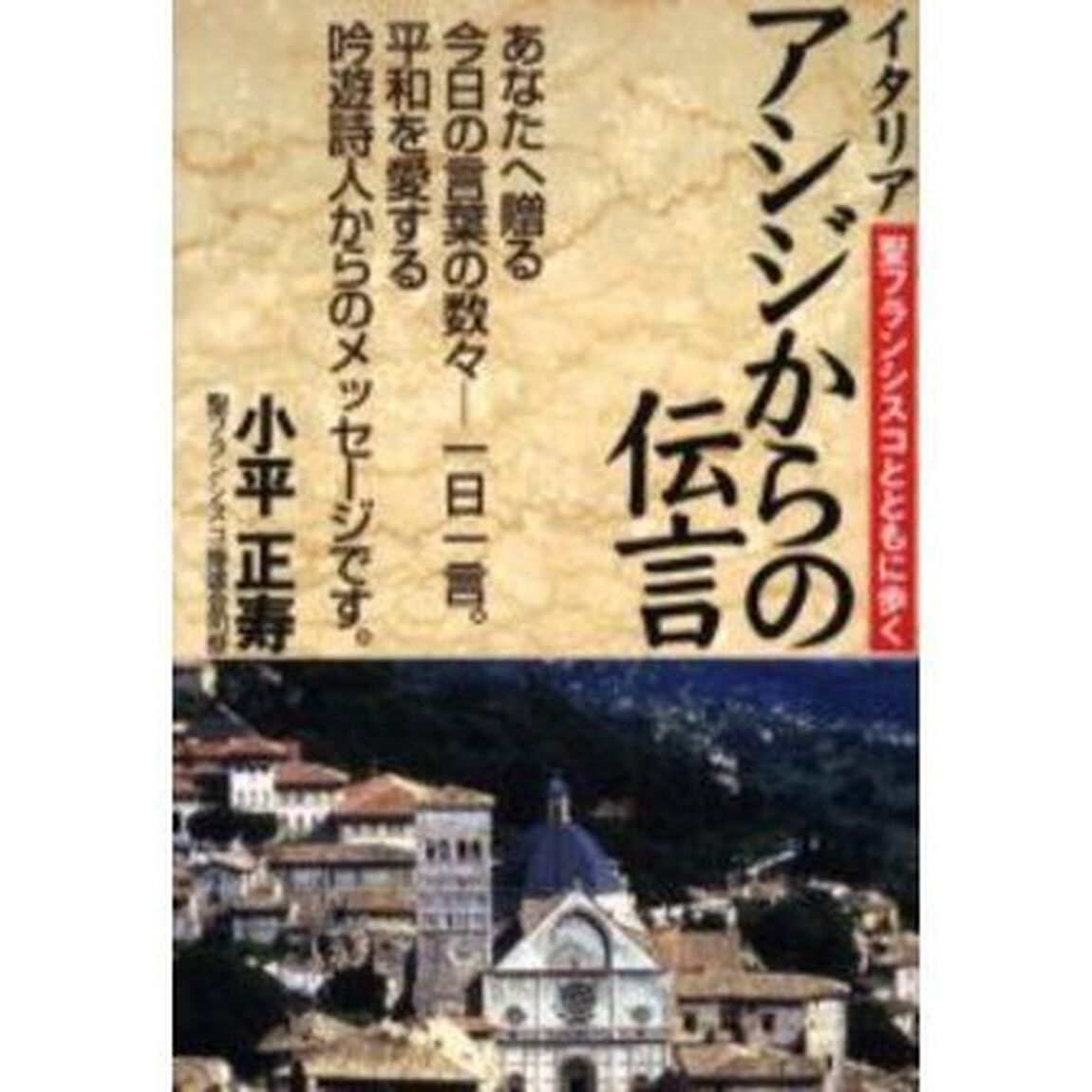 イタリアアシジからの伝言　聖フランシスコとともに歩く
