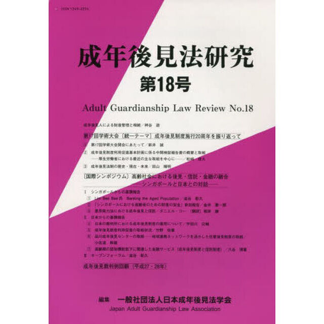 成年後見法研究　１８