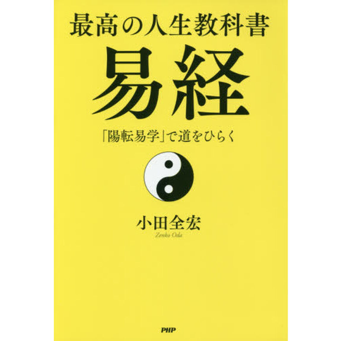 最高の人生教科書易経　「陽転易学」で道をひらく