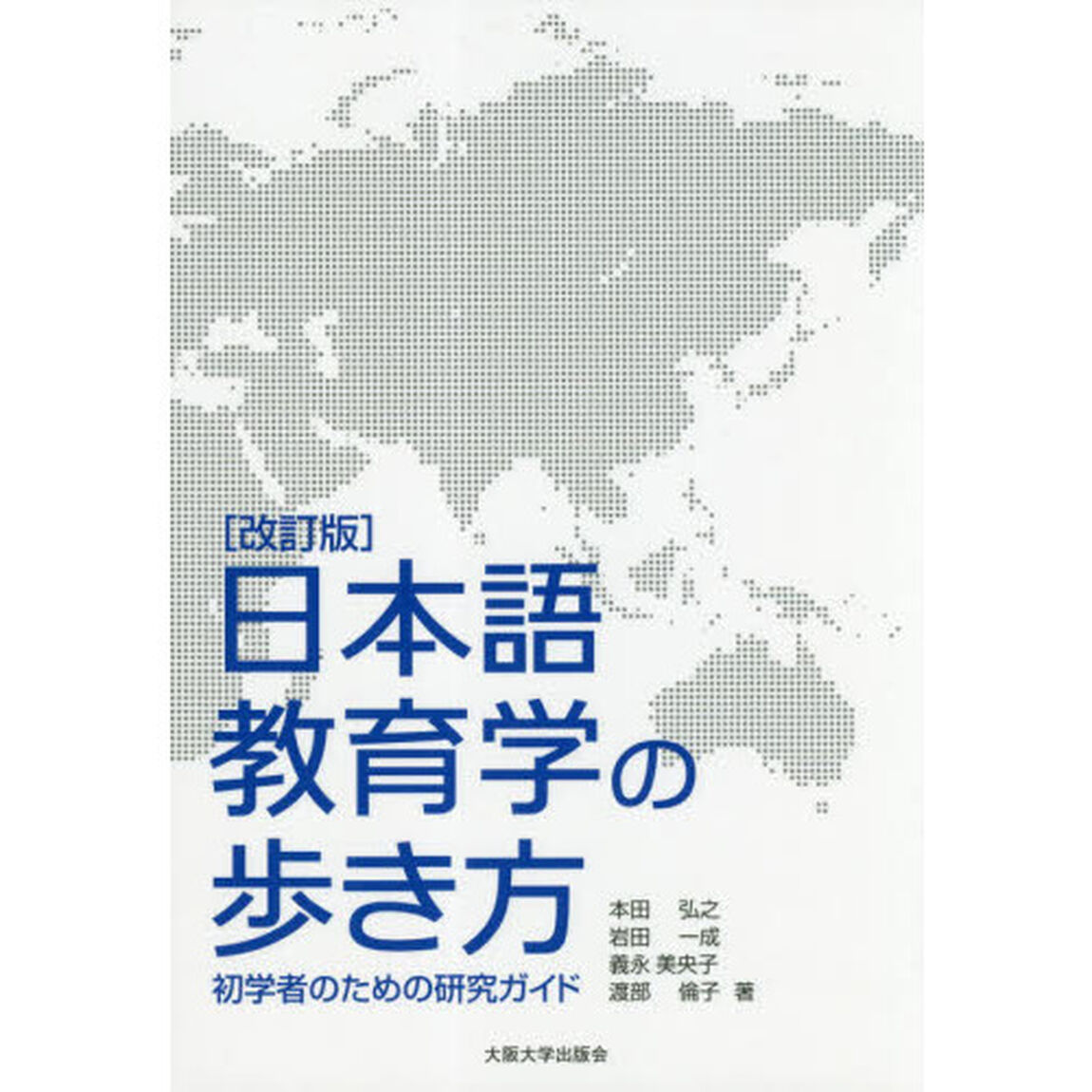 日本語教育学の歩き方　初学者のための研究ガイド「改訂版」