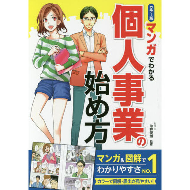 カラー版 マンガでわかる 個人事業の始め方