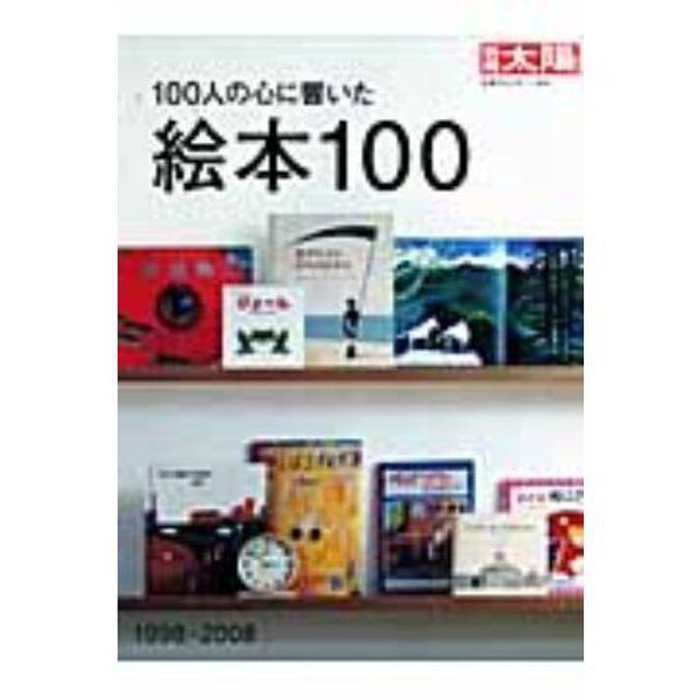 １００人の心に響いた絵本１００　１９９８－２００８