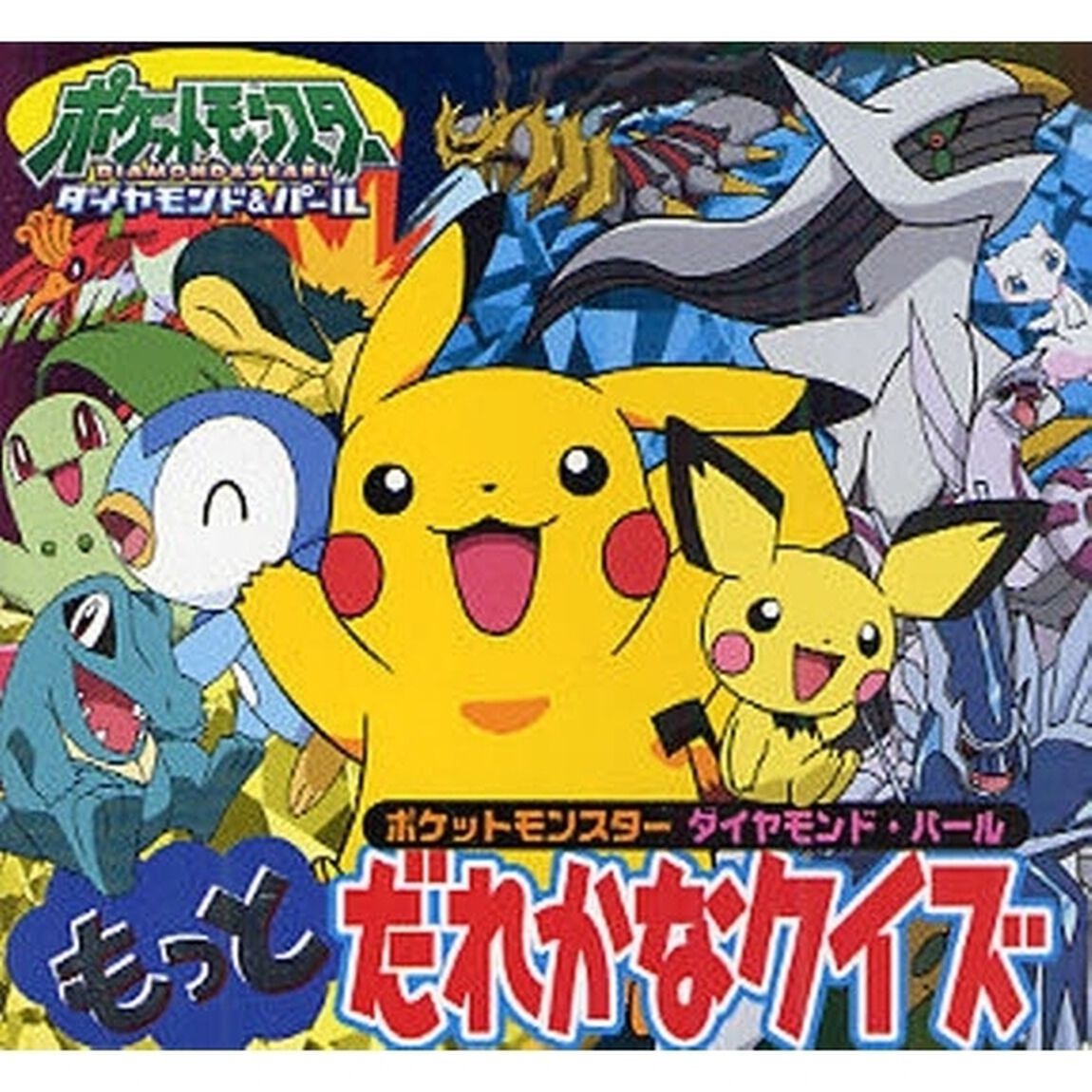 ポケットモンスターダイヤモンド・パールもっとだれかなクイズ