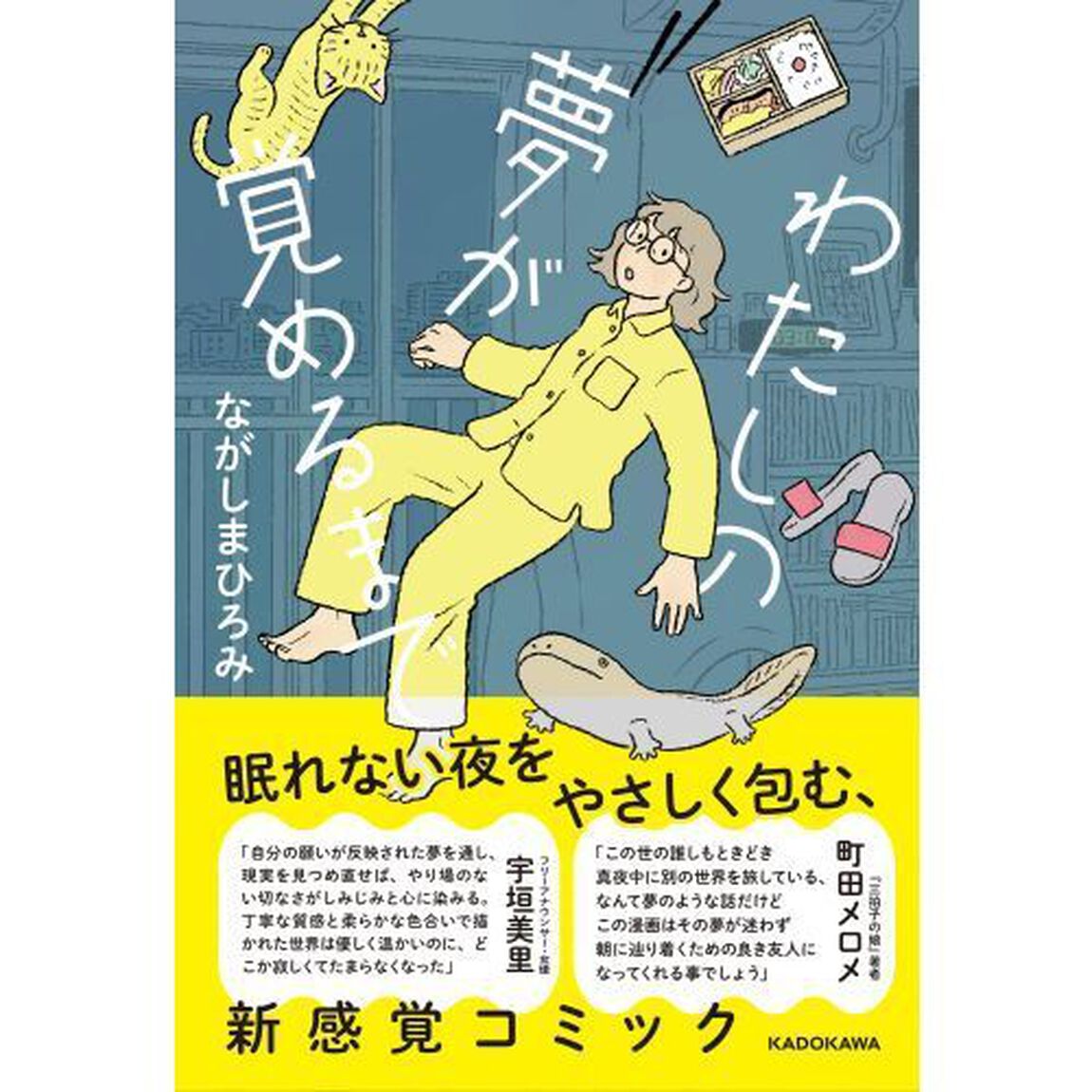 わたしの夢が覚めるまで
