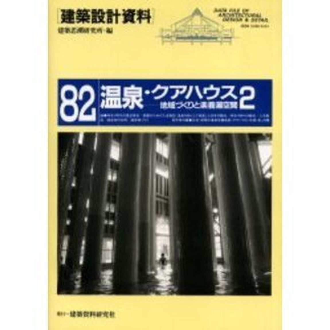 建築設計資料　８２「温泉・クアハウス　２」