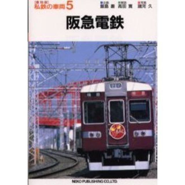私鉄の車両　５　復刻版「阪急電鉄」