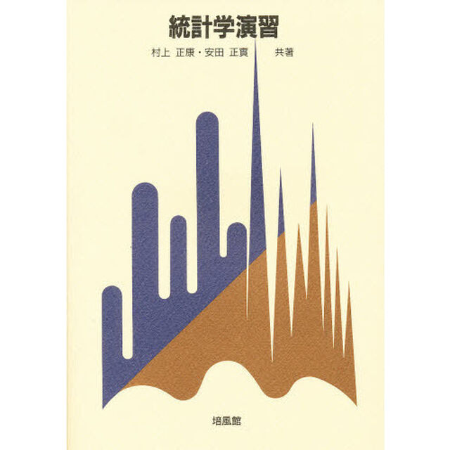 統計学演習