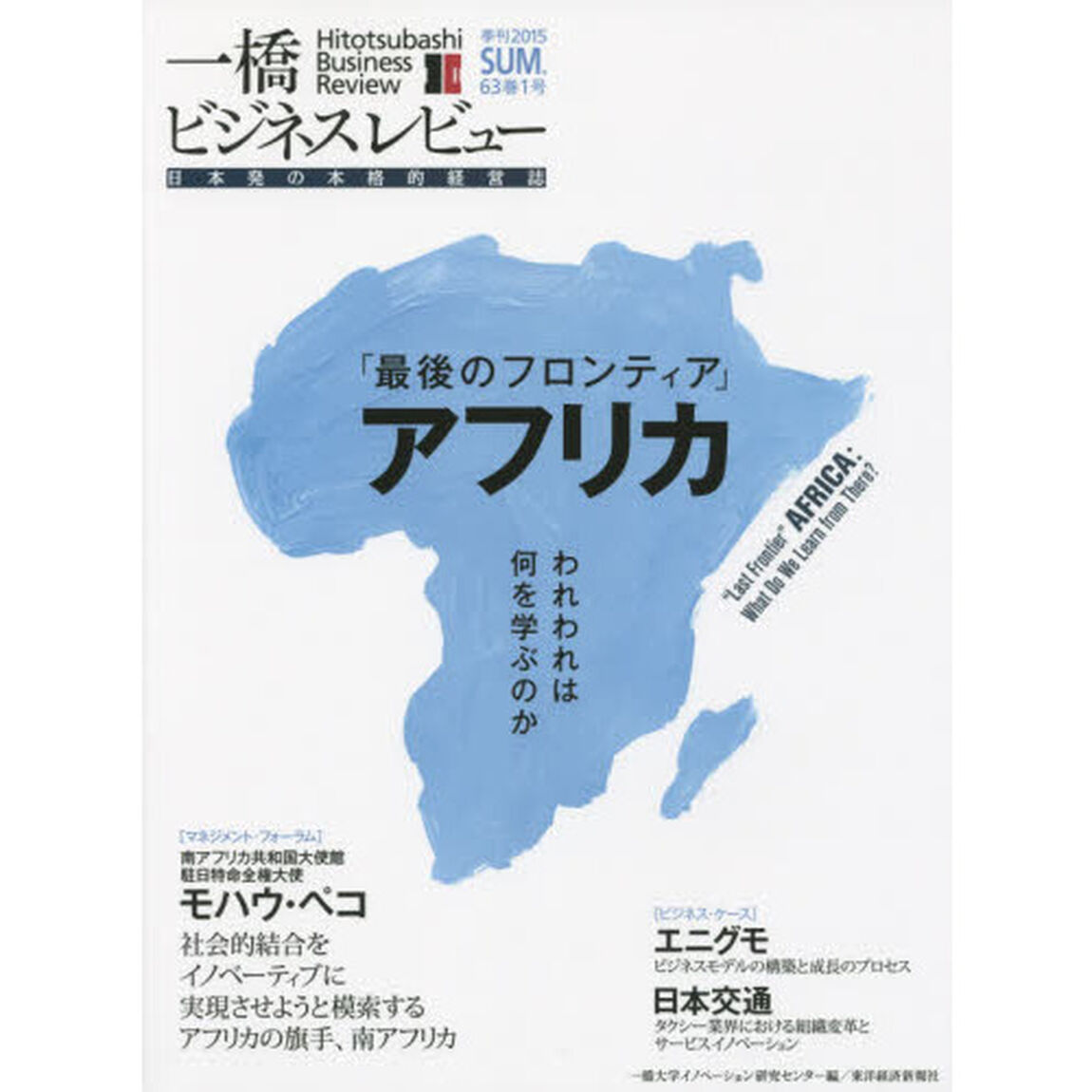 一橋ビジネスレビュー　６３巻１号（２０１５ＳＵＭ．）「「最後のフロンティア」アフリカ」